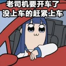 上车.必备